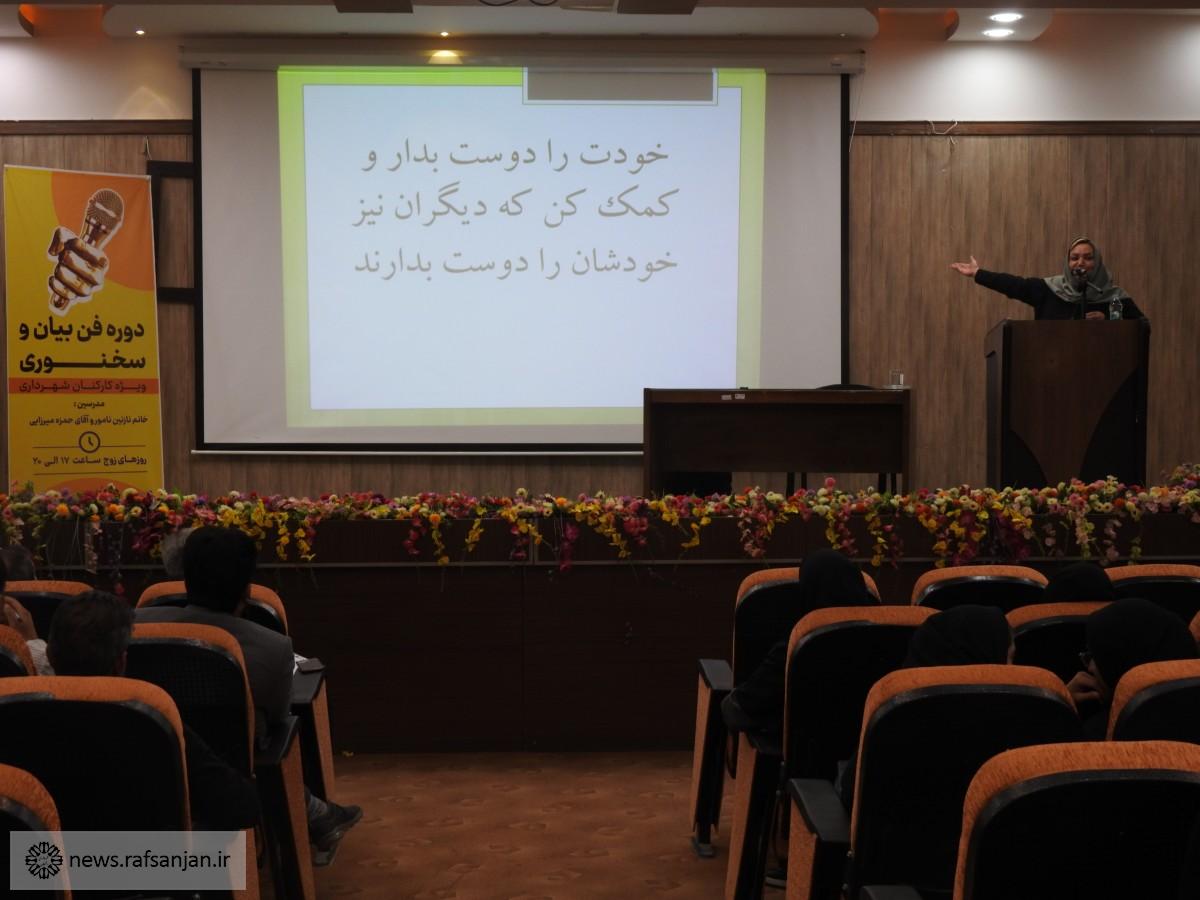 برگزاری کارگاه فن بیان و سخنوری ویژه کارکنان شهرداری رفسنجان
