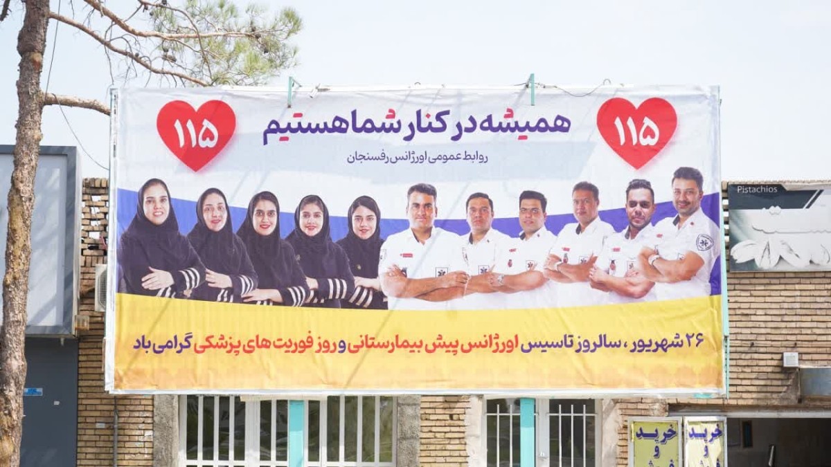 اکران طرح های مناسبتی روز فوریت های پزشکی در رفسنجان