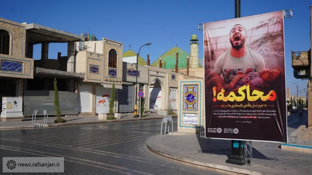 محکومیت جنایات رژیم غاصب اسرائیل در فضا‌های شهری رفسنجان+ عکس