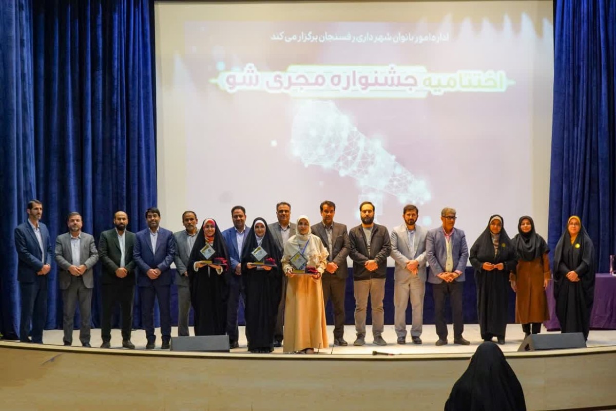 آیین پایانی اولین جشنواره «مجری شو» در رفسنجان برگزار شد