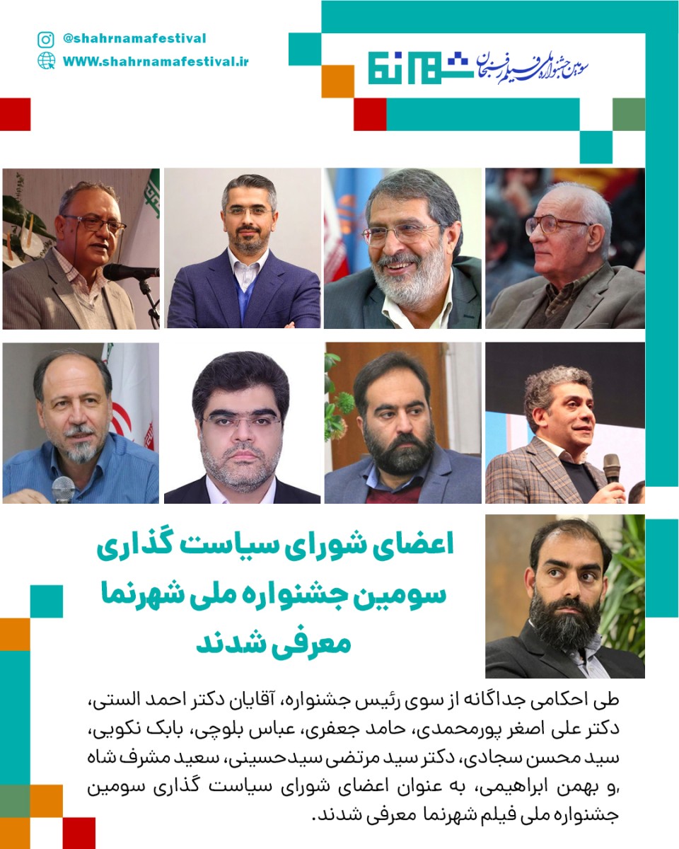  اعضای شورای سیاست گذاری سومین جشنواره ملی فیلم شهرنما معرفی شدند