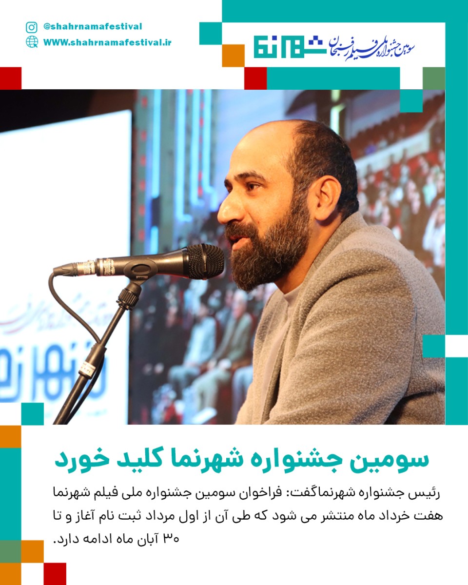 سومین جشنواره فیلم شهرنما کلید خورد