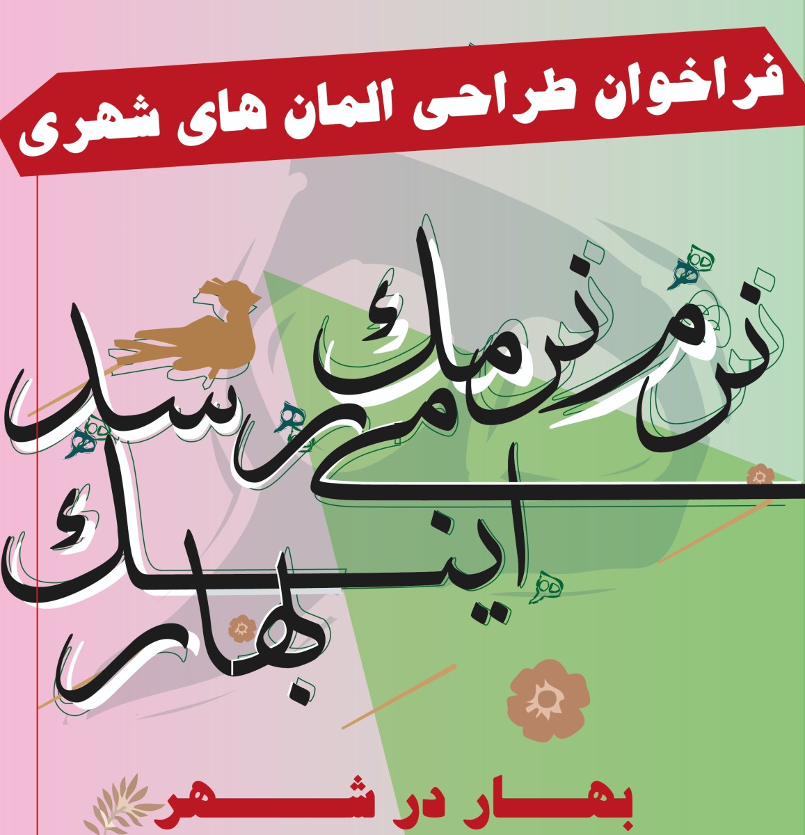 🔷 فراخوان طراحی المان های شهری رفسنجان | بهار در شهر