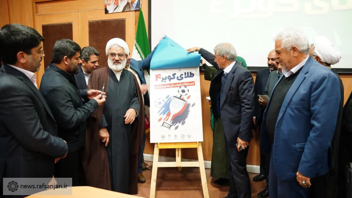 رونمایی پوستر و قرعه‌کشی مسابقات فوتسال جام رمضان «طلای کویر۴»